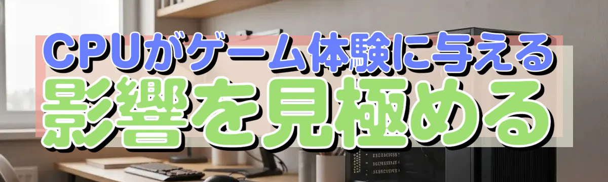CPUがゲーム体験に与える影響を見極める