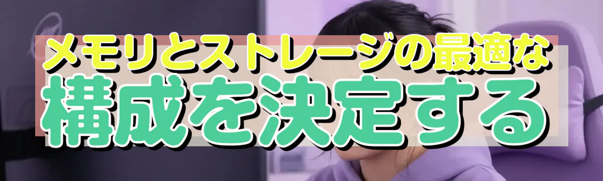 メモリとストレージの最適な構成を決定する