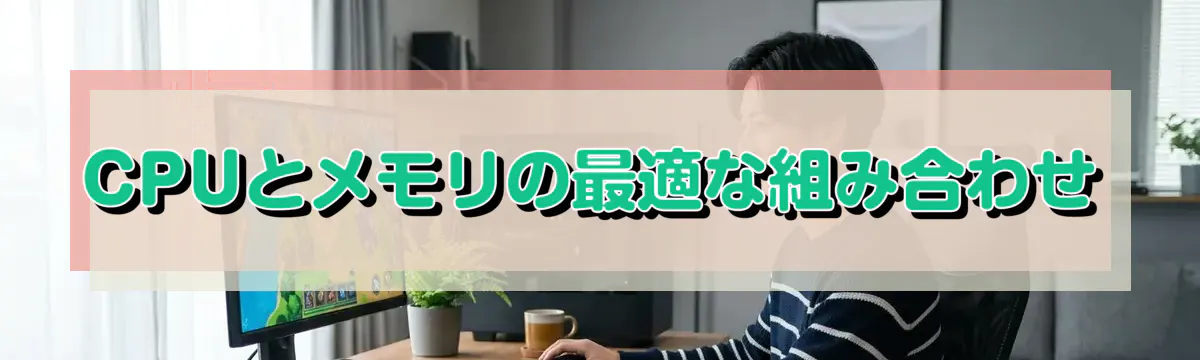 CPUとメモリの最適な組み合わせ