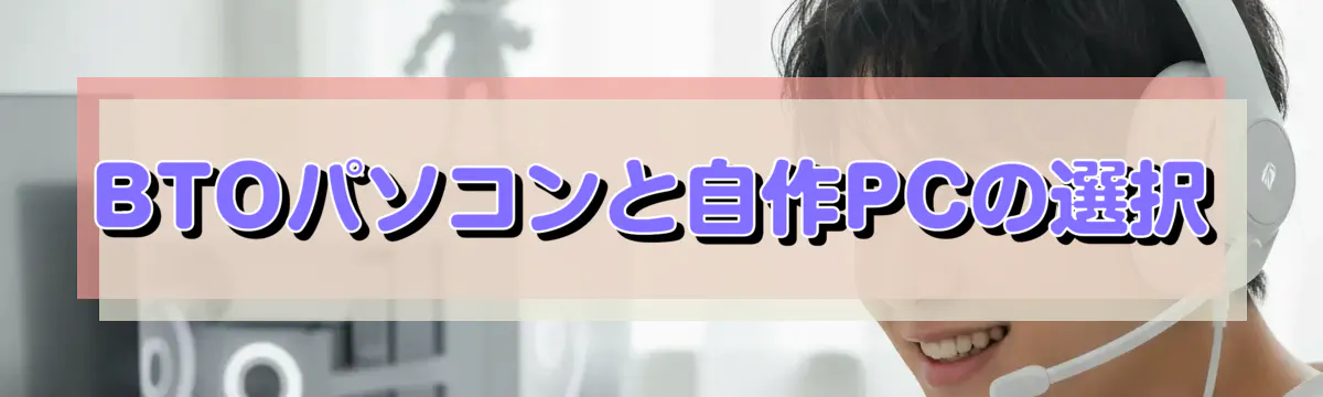 BTOパソコンと自作PCの選択