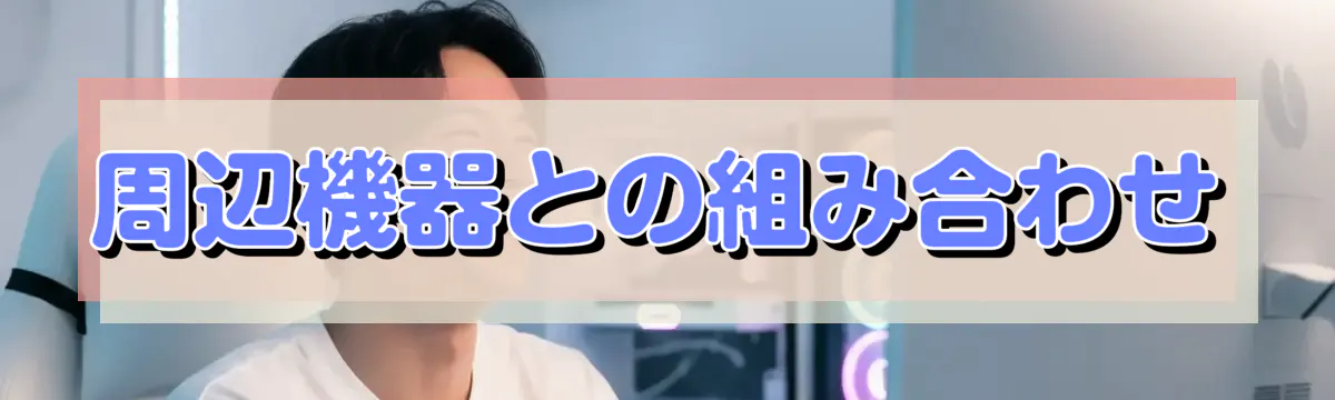 周辺機器との組み合わせ