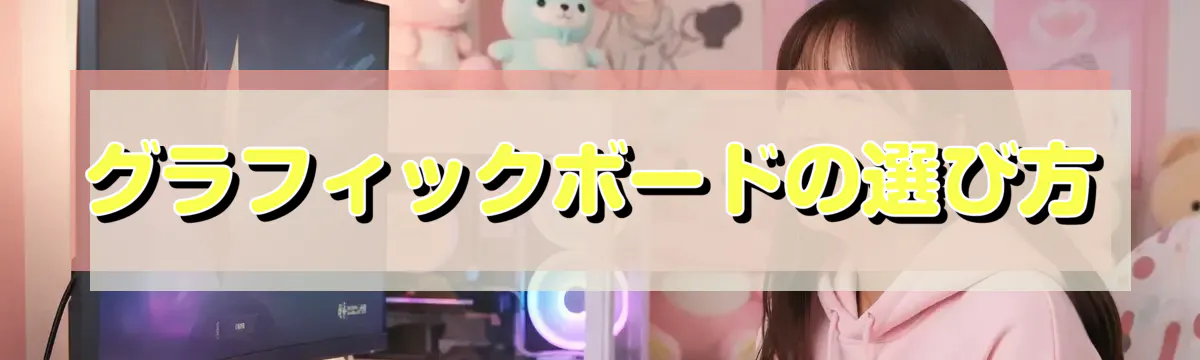 グラフィックボードの選び方