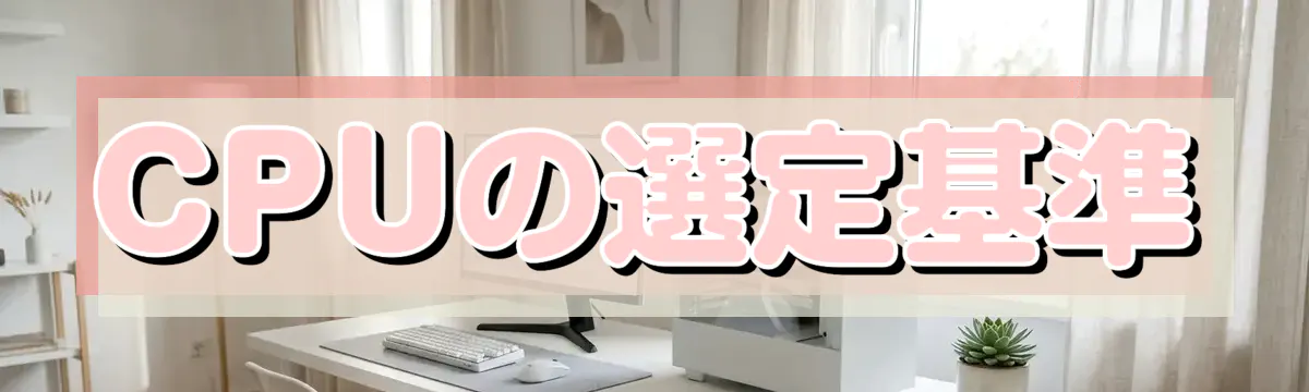 CPUの選定基準