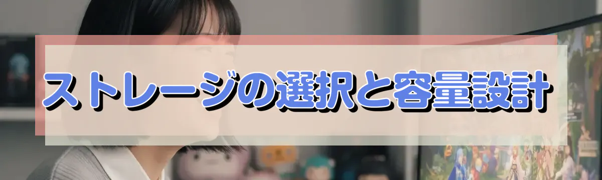 ストレージの選択と容量設計