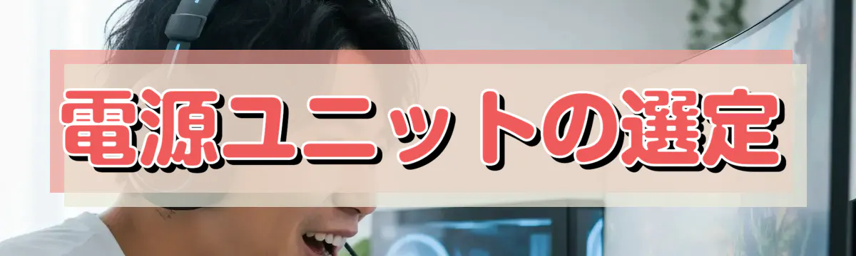 電源ユニットの選定