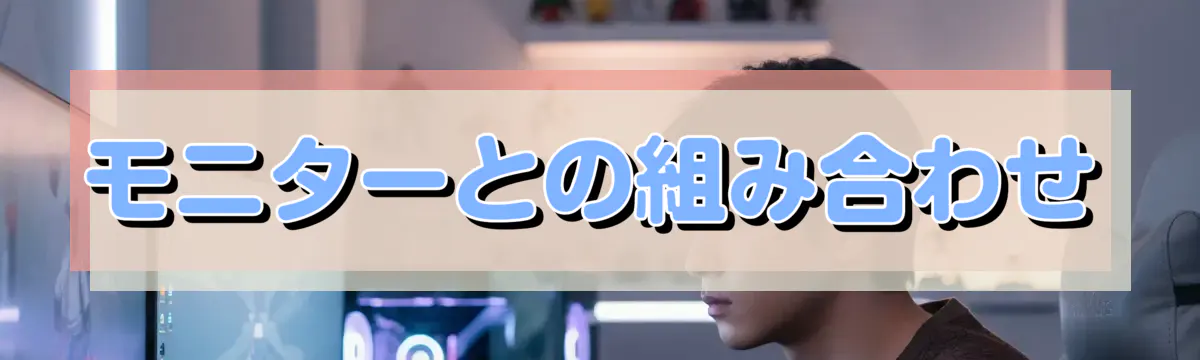モニターとの組み合わせ