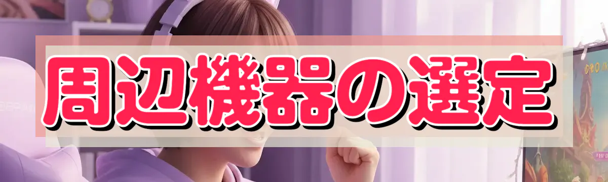 周辺機器の選定