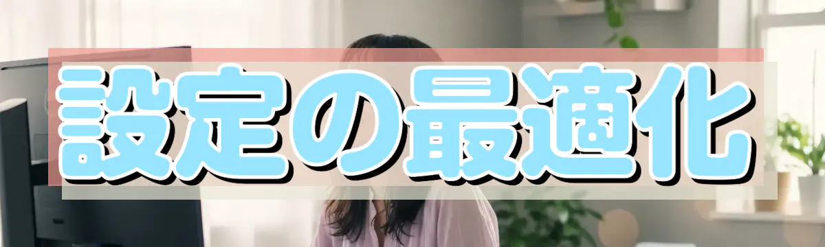 設定の最適化