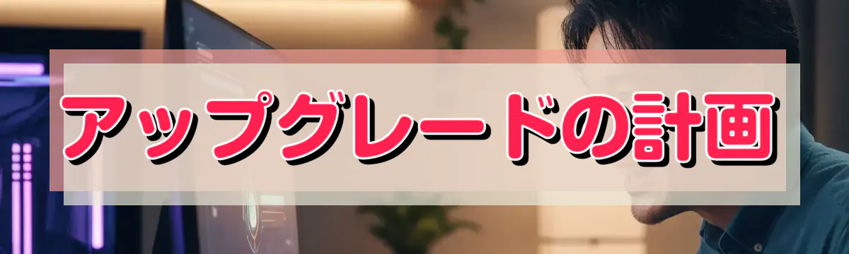 アップグレードの計画