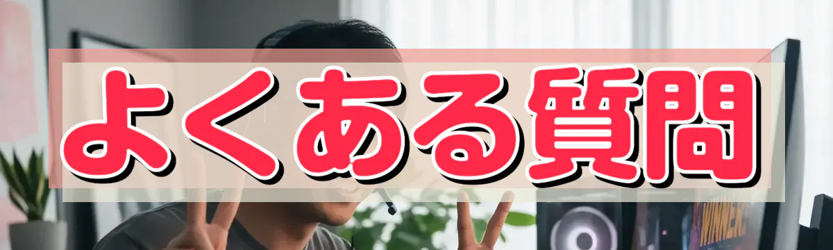 よくある質問
