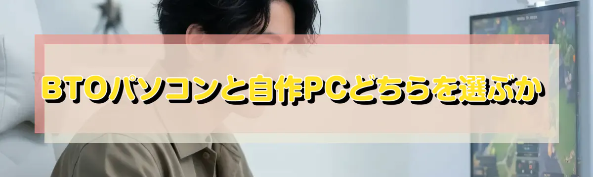 BTOパソコンと自作PCどちらを選ぶか
