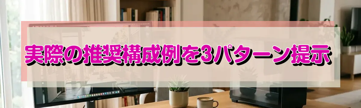 実際の推奨構成例を3パターン提示