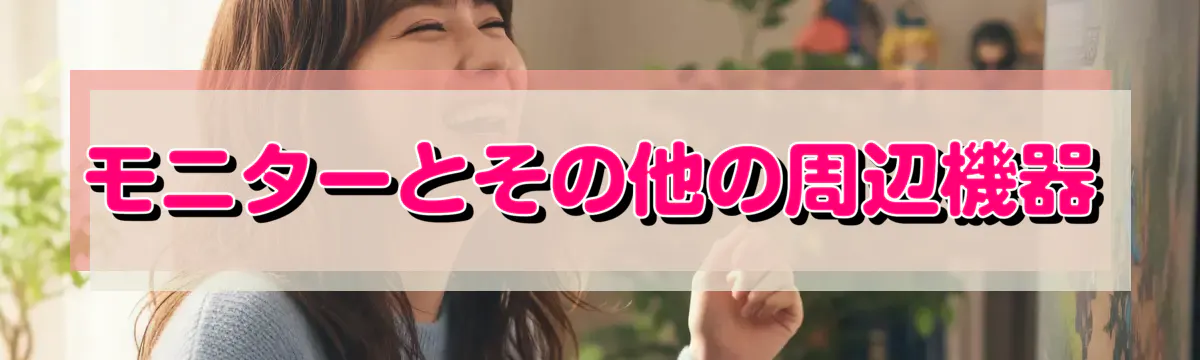 モニターとその他の周辺機器