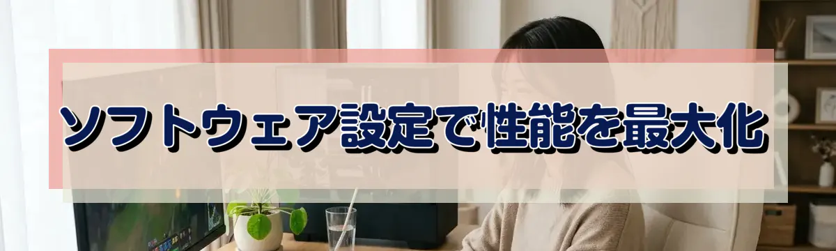 ソフトウェア設定で性能を最大化