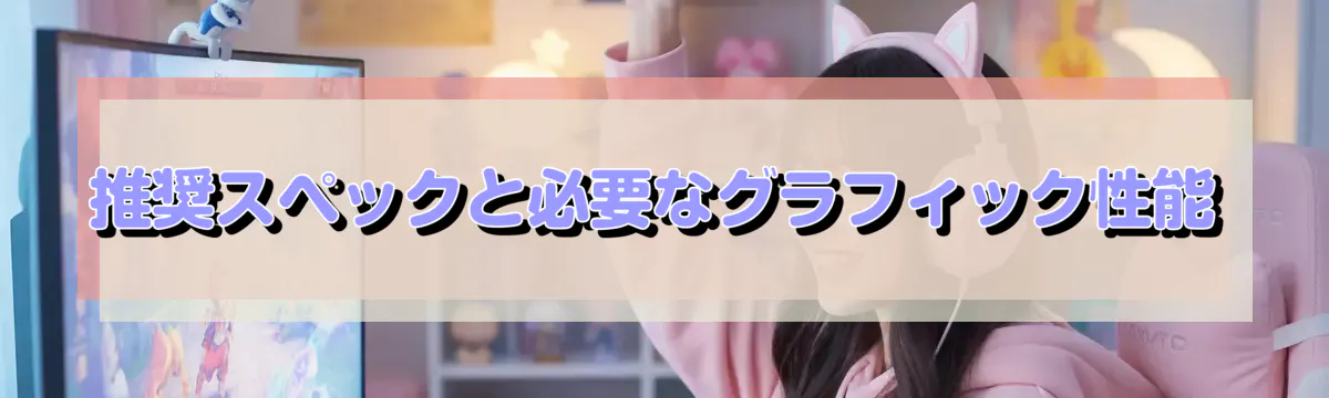 推奨スペックと必要なグラフィック性能