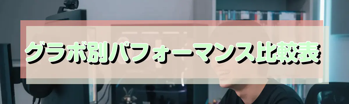 グラボ別パフォーマンス比較表