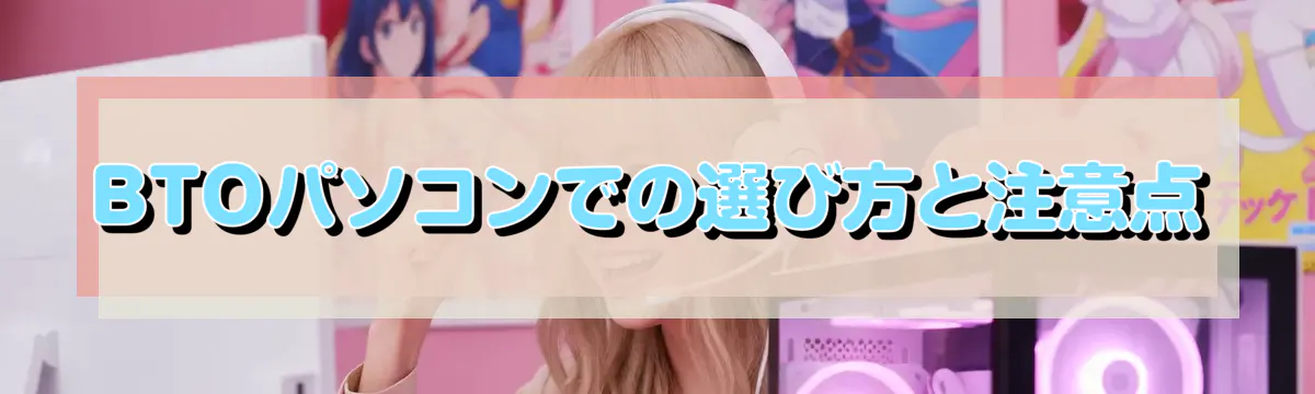BTOパソコンでの選び方と注意点