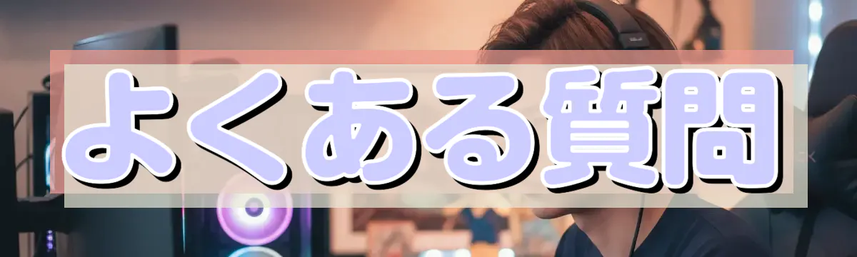 よくある質問