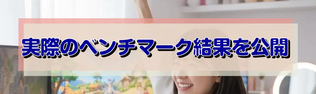 実際のベンチマーク結果を公開