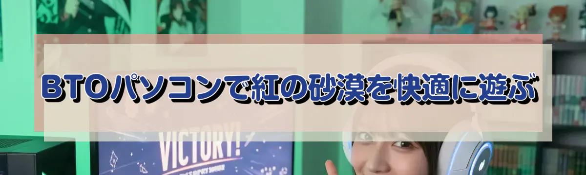 BTOパソコンで紅の砂漠を快適に遊ぶ