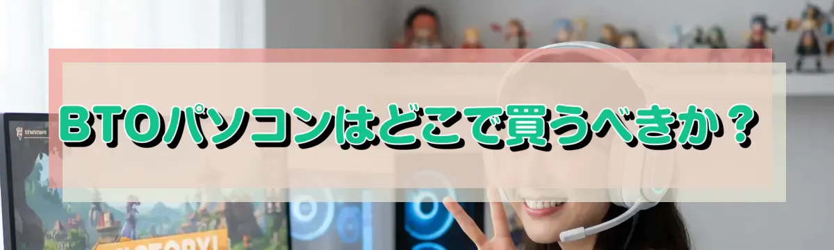 BTOパソコンはどこで買うべきか？
