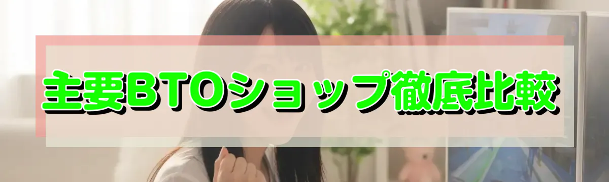 主要BTOショップ徹底比較