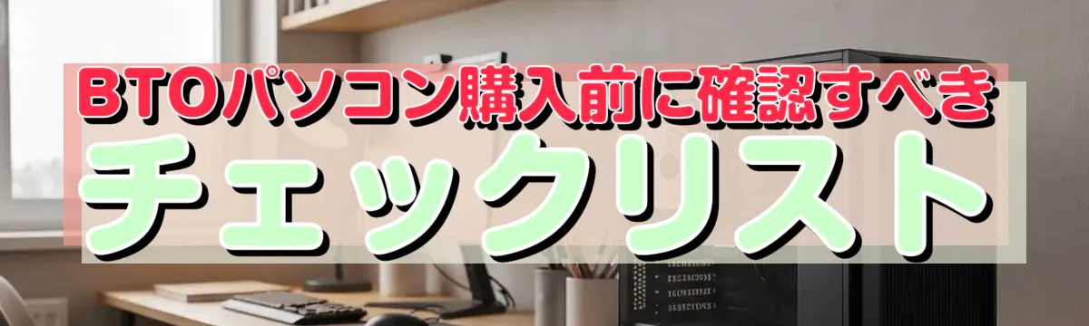 BTOパソコン購入前に確認すべきチェックリスト