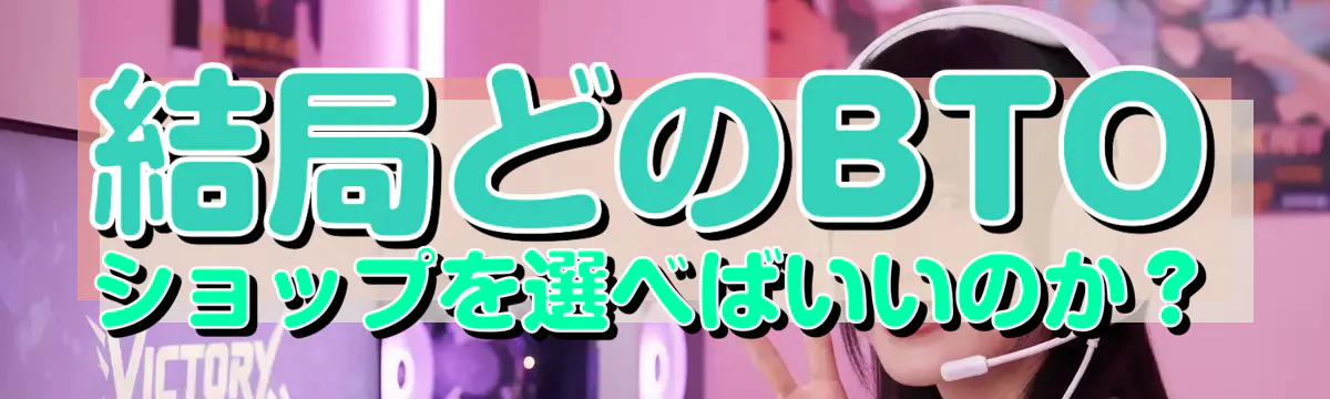 結局どのBTOショップを選べばいいのか？