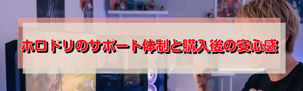 ホロドリのサポート体制と購入後の安心感
