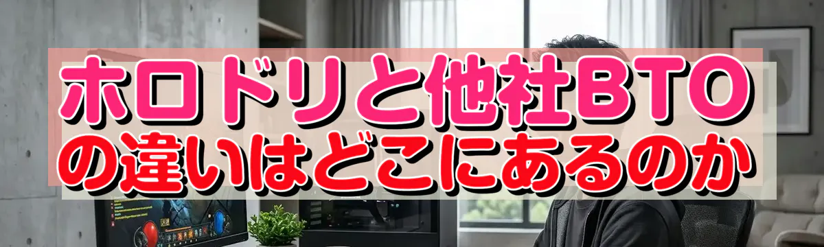 ホロドリと他社BTOの違いはどこにあるのか