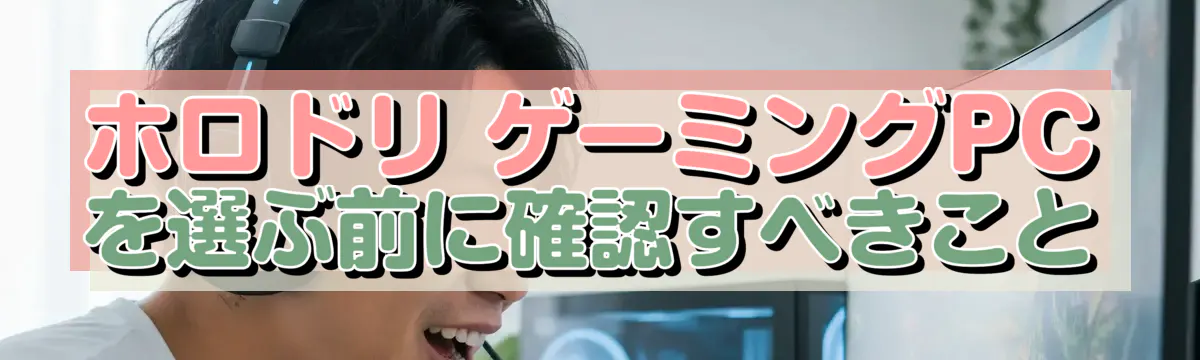 ホロドリ ゲーミングPCを選ぶ前に確認すべきこと