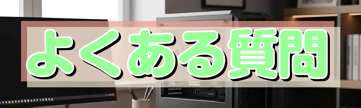 よくある質問