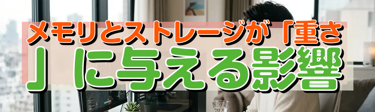 メモリとストレージが「重さ」に与える影響