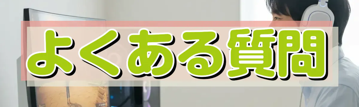 よくある質問
