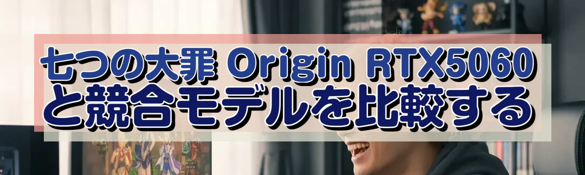七つの大罪 Origin RTX5060 と競合モデルを比較する