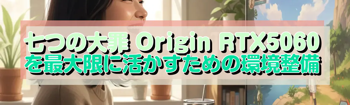 七つの大罪 Origin RTX5060 を最大限に活かすための環境整備