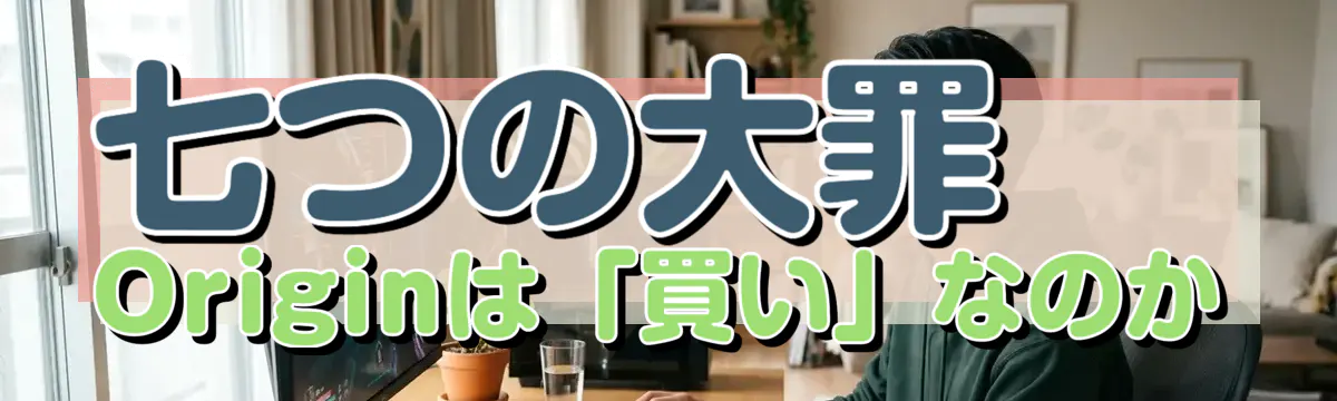 七つの大罪 Originは「買い」なのか