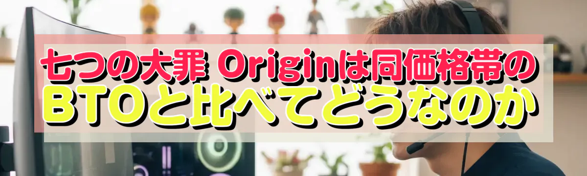七つの大罪 Originは同価格帯のBTOと比べてどうなのか
