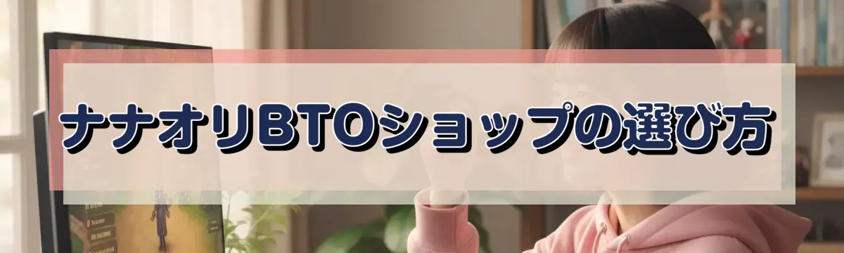 ナナオリBTOショップの選び方