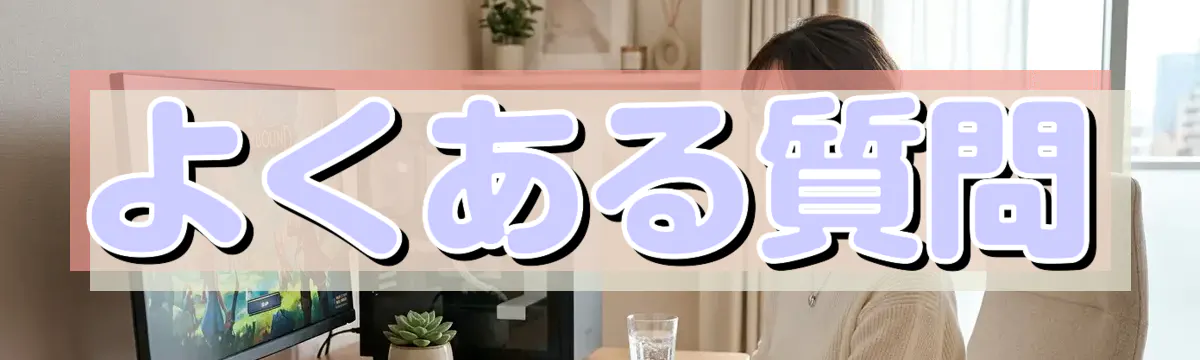 よくある質問
