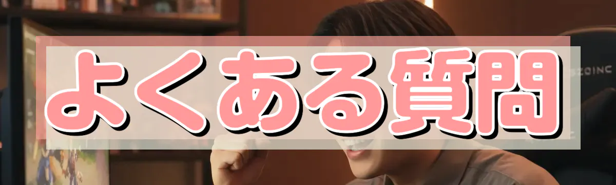 よくある質問