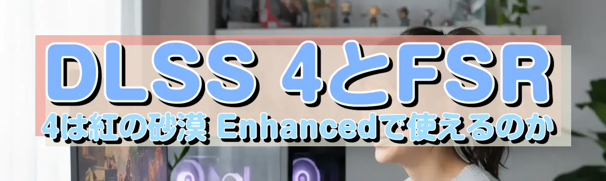 DLSS 4とFSR 4は紅の砂漠 Enhancedで使えるのか