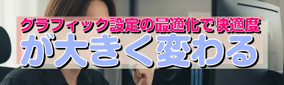 グラフィック設定の最適化で快適度が大きく変わる