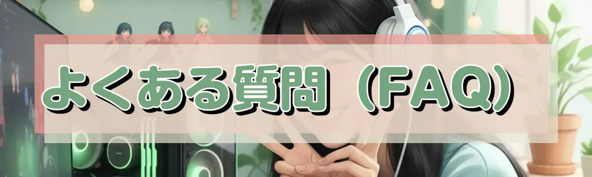 よくある質問（FAQ）