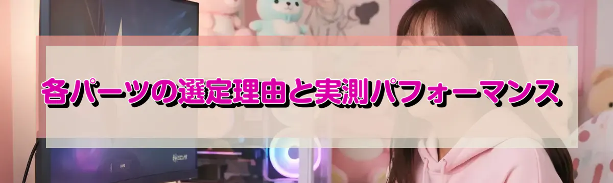 各パーツの選定理由と実測パフォーマンス