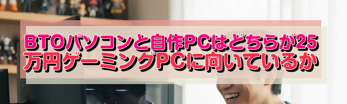 BTOパソコンと自作PCはどちらが25万円ゲーミングPCに向いているか